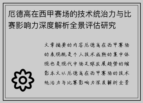 厄德高在西甲赛场的技术统治力与比赛影响力深度解析全景评估研究