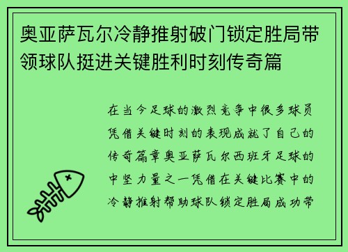 奥亚萨瓦尔冷静推射破门锁定胜局带领球队挺进关键胜利时刻传奇篇