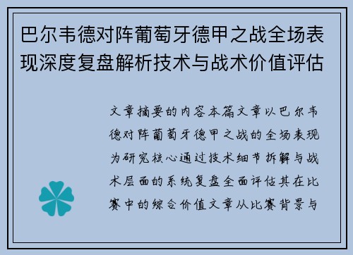 巴尔韦德对阵葡萄牙德甲之战全场表现深度复盘解析技术与战术价值评估