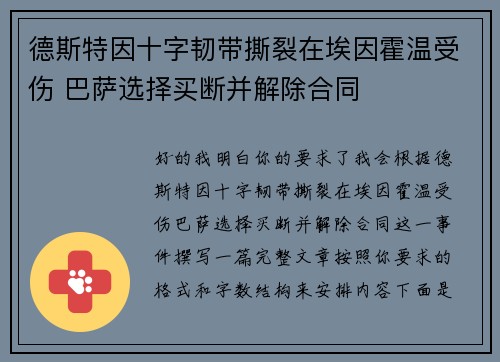 德斯特因十字韧带撕裂在埃因霍温受伤 巴萨选择买断并解除合同