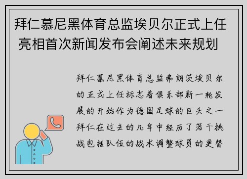 拜仁慕尼黑体育总监埃贝尔正式上任 亮相首次新闻发布会阐述未来规划