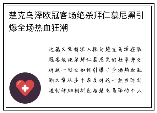 楚克乌泽欧冠客场绝杀拜仁慕尼黑引爆全场热血狂潮