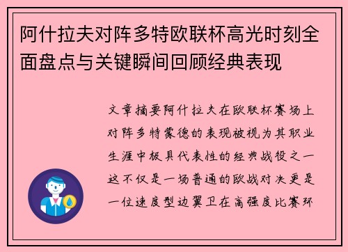 阿什拉夫对阵多特欧联杯高光时刻全面盘点与关键瞬间回顾经典表现