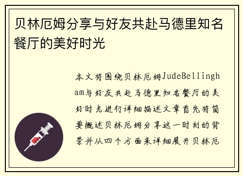 贝林厄姆分享与好友共赴马德里知名餐厅的美好时光