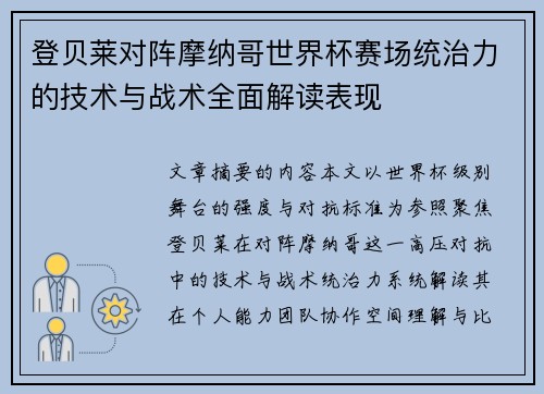 登贝莱对阵摩纳哥世界杯赛场统治力的技术与战术全面解读表现