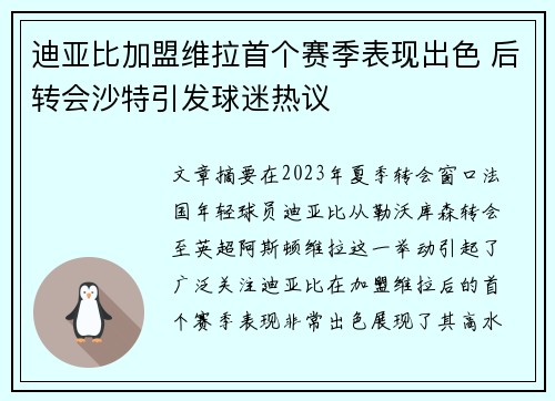 迪亚比加盟维拉首个赛季表现出色 后转会沙特引发球迷热议