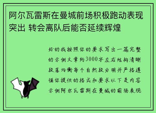 阿尔瓦雷斯在曼城前场积极跑动表现突出 转会离队后能否延续辉煌