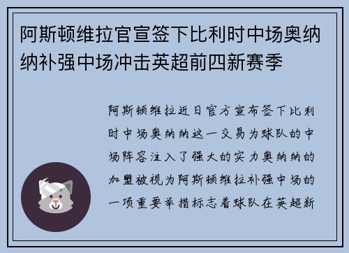 阿斯顿维拉官宣签下比利时中场奥纳纳补强中场冲击英超前四新赛季