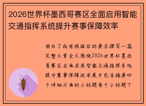 2026世界杯墨西哥赛区全面启用智能交通指挥系统提升赛事保障效率