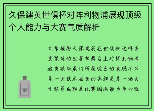 久保建英世俱杯对阵利物浦展现顶级个人能力与大赛气质解析