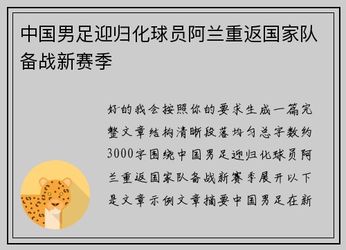 中国男足迎归化球员阿兰重返国家队备战新赛季