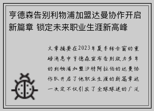 亨德森告别利物浦加盟达曼协作开启新篇章 锁定未来职业生涯新高峰
