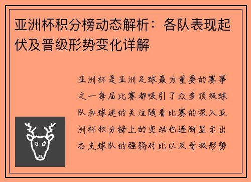 亚洲杯积分榜动态解析：各队表现起伏及晋级形势变化详解