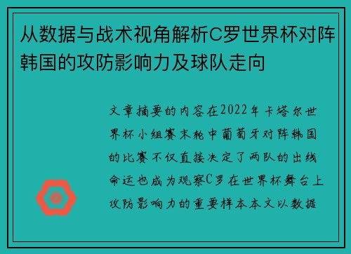 从数据与战术视角解析C罗世界杯对阵韩国的攻防影响力及球队走向
