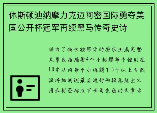 休斯顿迪纳摩力克迈阿密国际勇夺美国公开杯冠军再续黑马传奇史诗