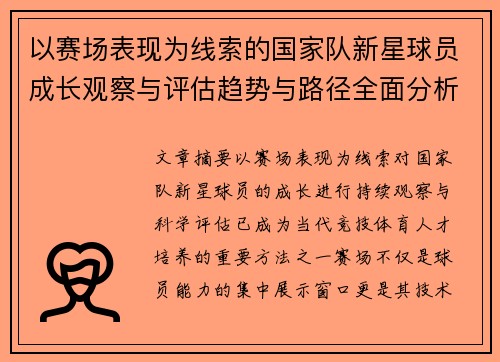 以赛场表现为线索的国家队新星球员成长观察与评估趋势与路径全面分析