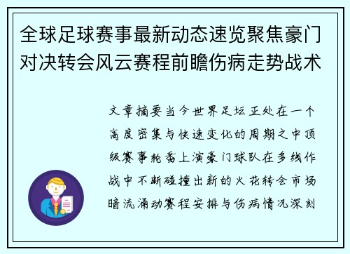 全球足球赛事最新动态速览聚焦豪门对决转会风云赛程前瞻伤病走势战术看点