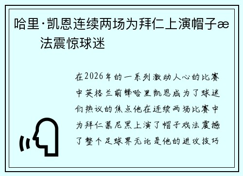 哈里·凯恩连续两场为拜仁上演帽子戏法震惊球迷