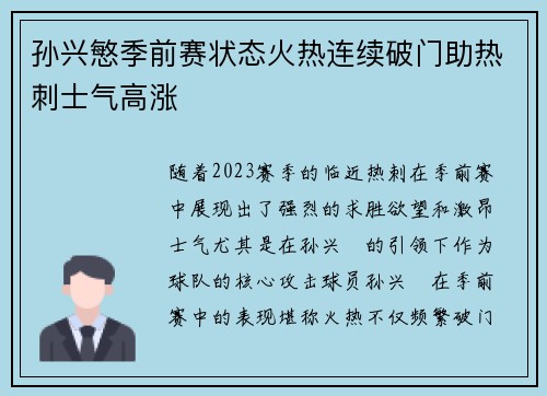 孙兴慜季前赛状态火热连续破门助热刺士气高涨