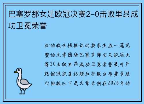 巴塞罗那女足欧冠决赛2-0击败里昂成功卫冕荣誉