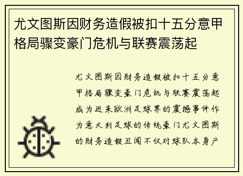 尤文图斯因财务造假被扣十五分意甲格局骤变豪门危机与联赛震荡起