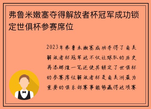 弗鲁米嫩塞夺得解放者杯冠军成功锁定世俱杯参赛席位