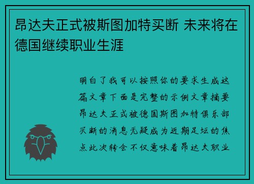 昂达夫正式被斯图加特买断 未来将在德国继续职业生涯