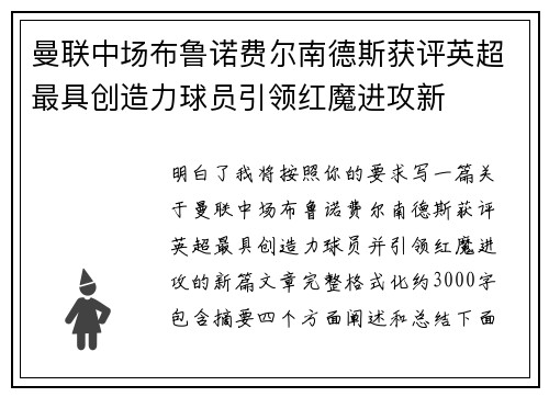 曼联中场布鲁诺费尔南德斯获评英超最具创造力球员引领红魔进攻新