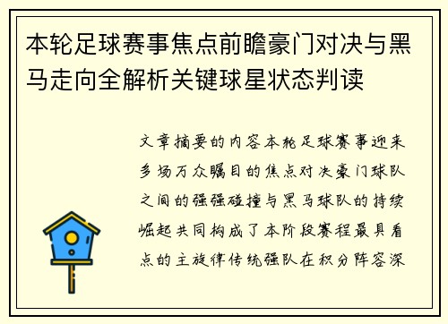本轮足球赛事焦点前瞻豪门对决与黑马走向全解析关键球星状态判读