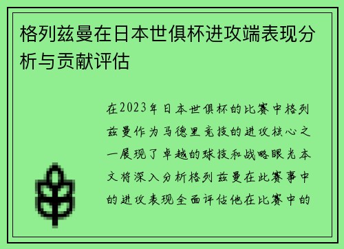 格列兹曼在日本世俱杯进攻端表现分析与贡献评估