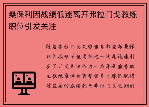 桑保利因战绩低迷离开弗拉门戈教练职位引发关注