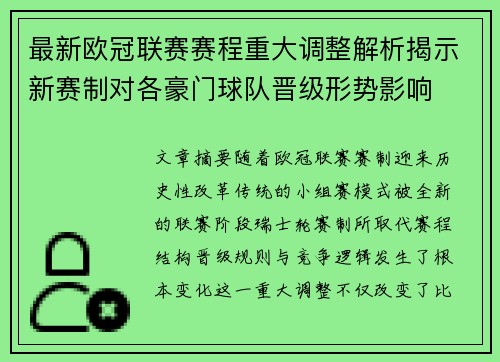 最新欧冠联赛赛程重大调整解析揭示新赛制对各豪门球队晋级形势影响