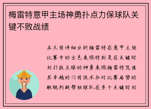 梅雷特意甲主场神勇扑点力保球队关键不败战绩