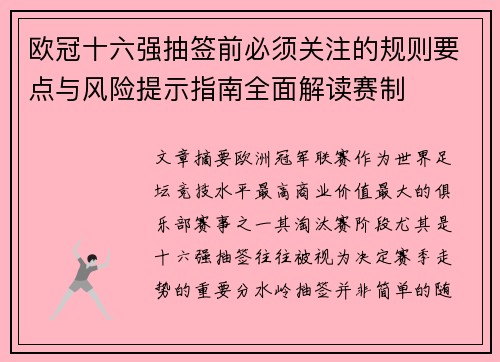 欧冠十六强抽签前必须关注的规则要点与风险提示指南全面解读赛制