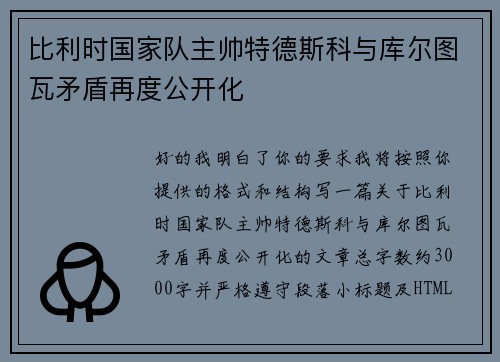 比利时国家队主帅特德斯科与库尔图瓦矛盾再度公开化