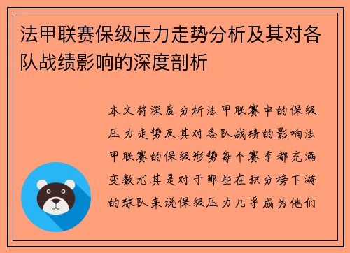 法甲联赛保级压力走势分析及其对各队战绩影响的深度剖析