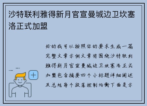 沙特联利雅得新月官宣曼城边卫坎塞洛正式加盟