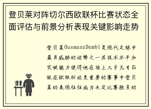 登贝莱对阵切尔西欧联杯比赛状态全面评估与前景分析表现关键影响走势