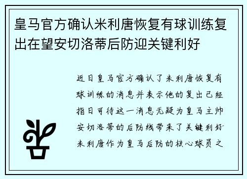 皇马官方确认米利唐恢复有球训练复出在望安切洛蒂后防迎关键利好