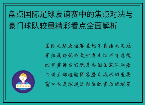 盘点国际足球友谊赛中的焦点对决与豪门球队较量精彩看点全面解析