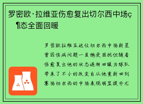 罗密欧·拉维亚伤愈复出切尔西中场状态全面回暖