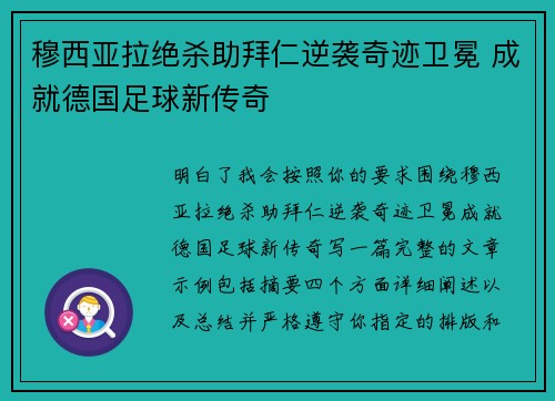 穆西亚拉绝杀助拜仁逆袭奇迹卫冕 成就德国足球新传奇