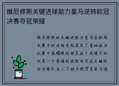 维尼修斯关键进球助力皇马逆转欧冠决赛夺冠荣耀