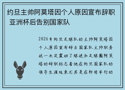 约旦主帅阿莫塔因个人原因宣布辞职 亚洲杯后告别国家队