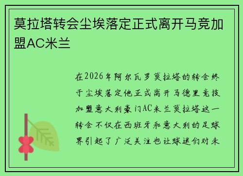 莫拉塔转会尘埃落定正式离开马竞加盟AC米兰