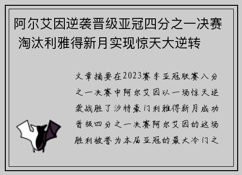 阿尔艾因逆袭晋级亚冠四分之一决赛 淘汰利雅得新月实现惊天大逆转